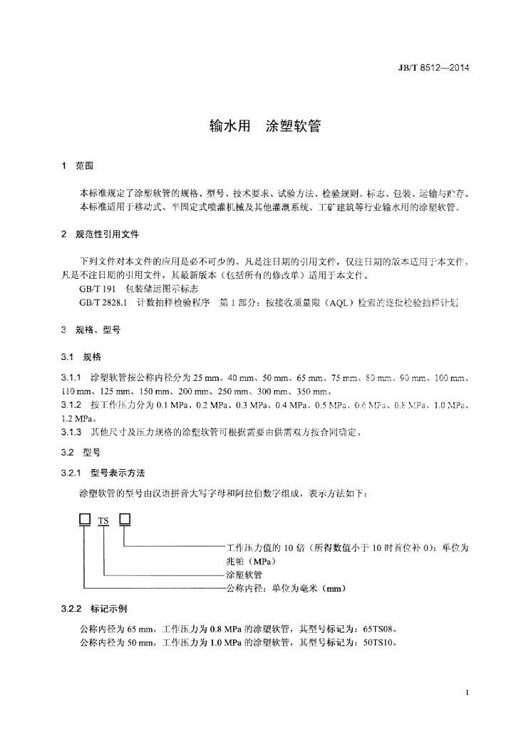 JB/T 8512-2014 标准预览