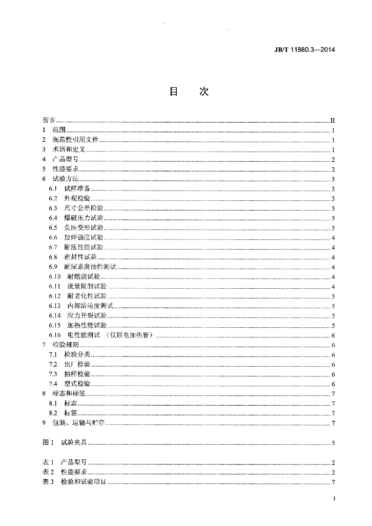 JB/T 11880.3-2014 标准预览