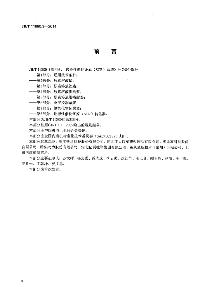 JB/T 11880.3-2014 标准预览