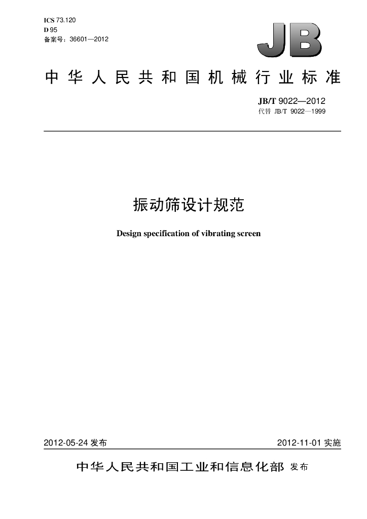 JB/T 9022-2012 标准预览