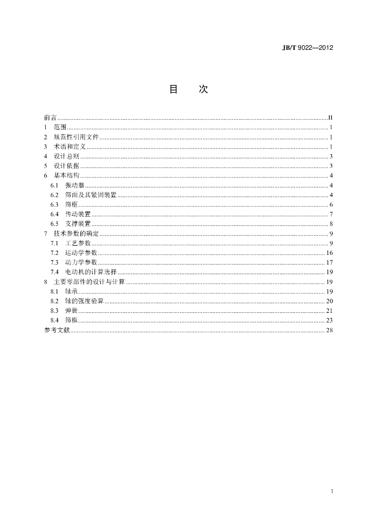 JB/T 9022-2012 标准预览