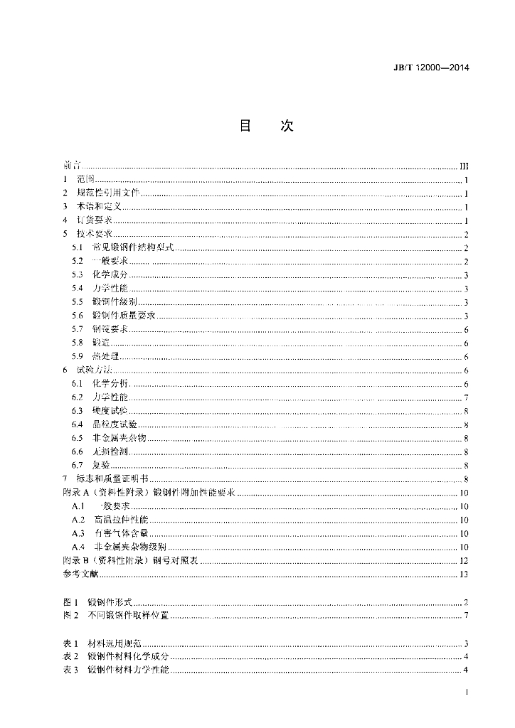 JB/T 12000-2014 标准预览