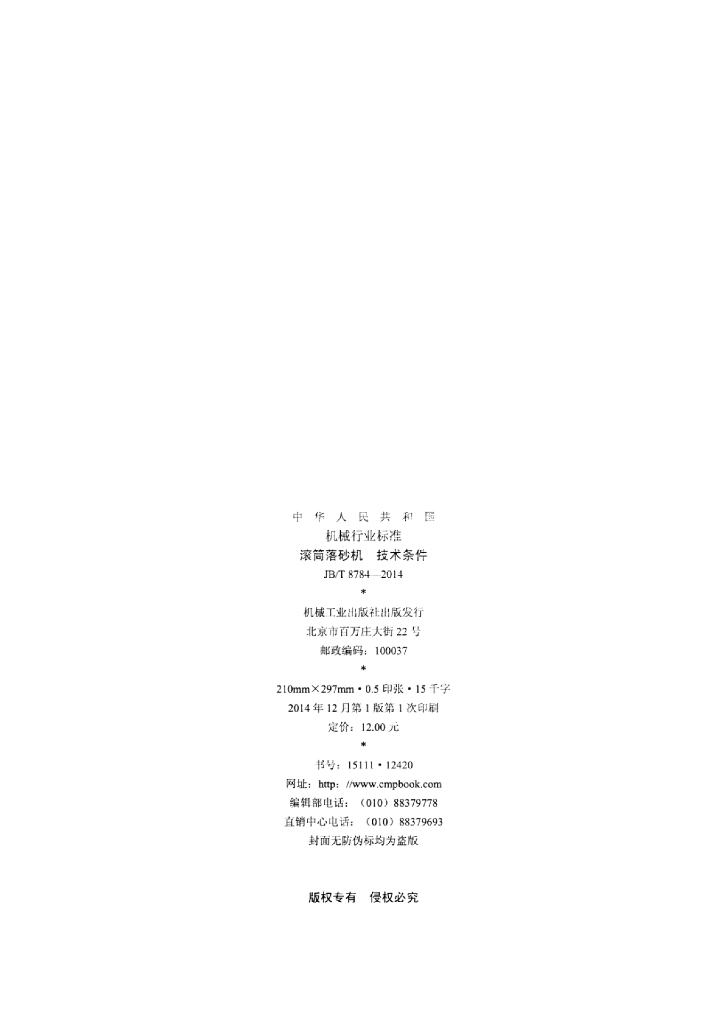 JB/T 8784-2014 标准预览