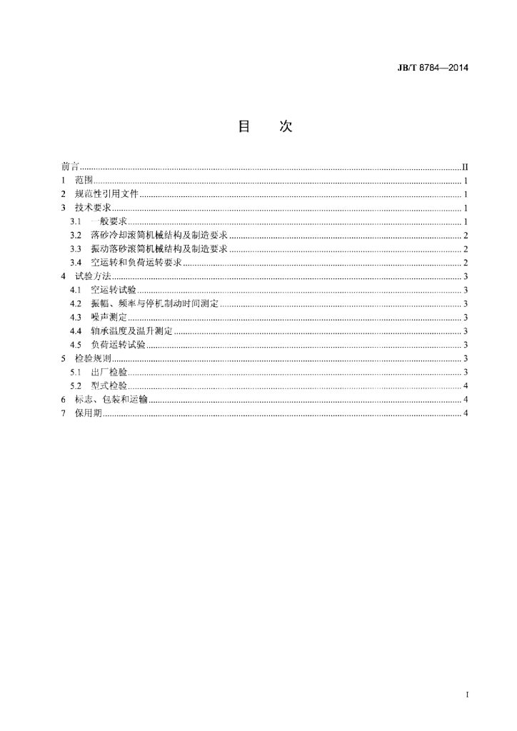 JB/T 8784-2014 标准预览