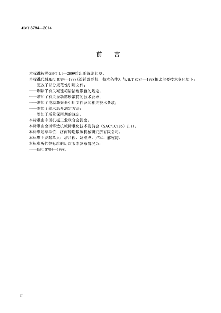 JB/T 8784-2014 标准预览