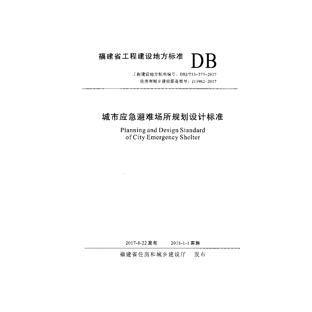 DBJ/T 13-273-2017 标准预览