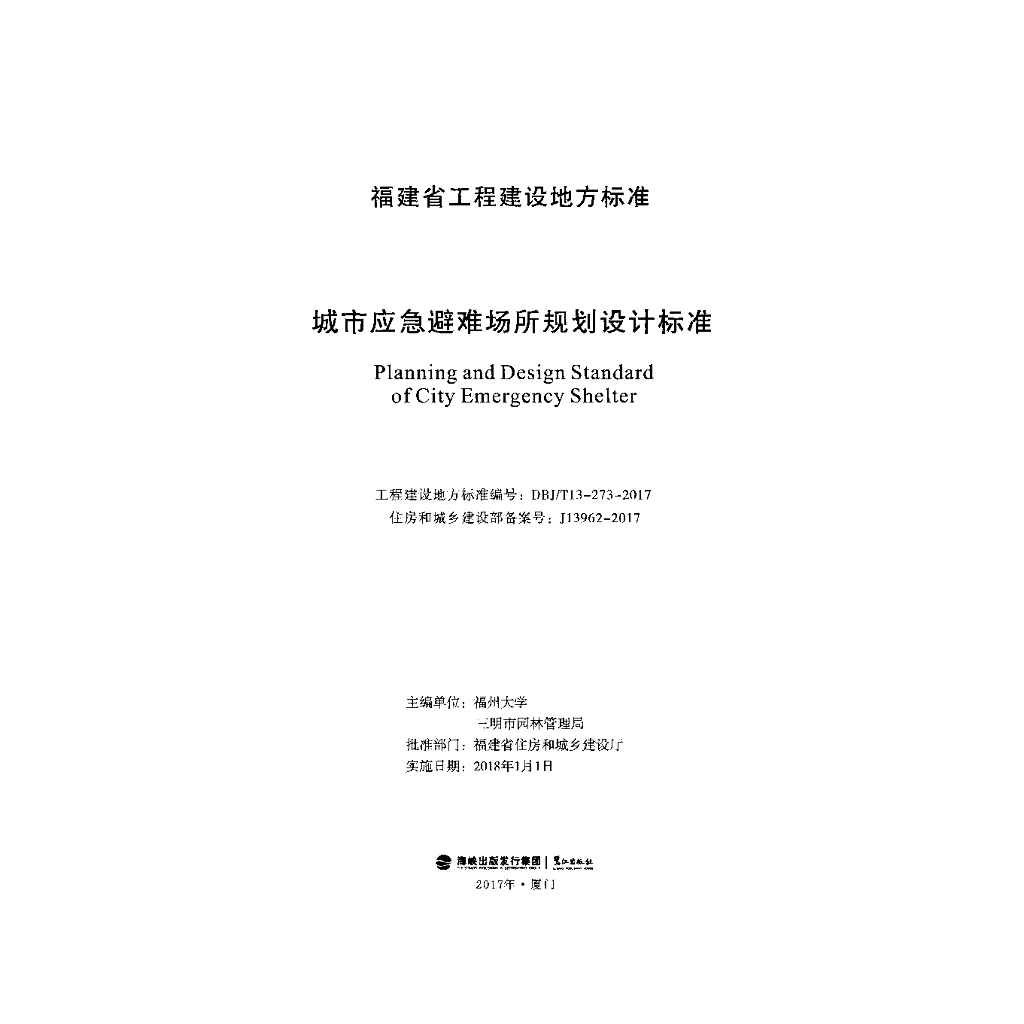 DBJ/T 13-273-2017 标准预览