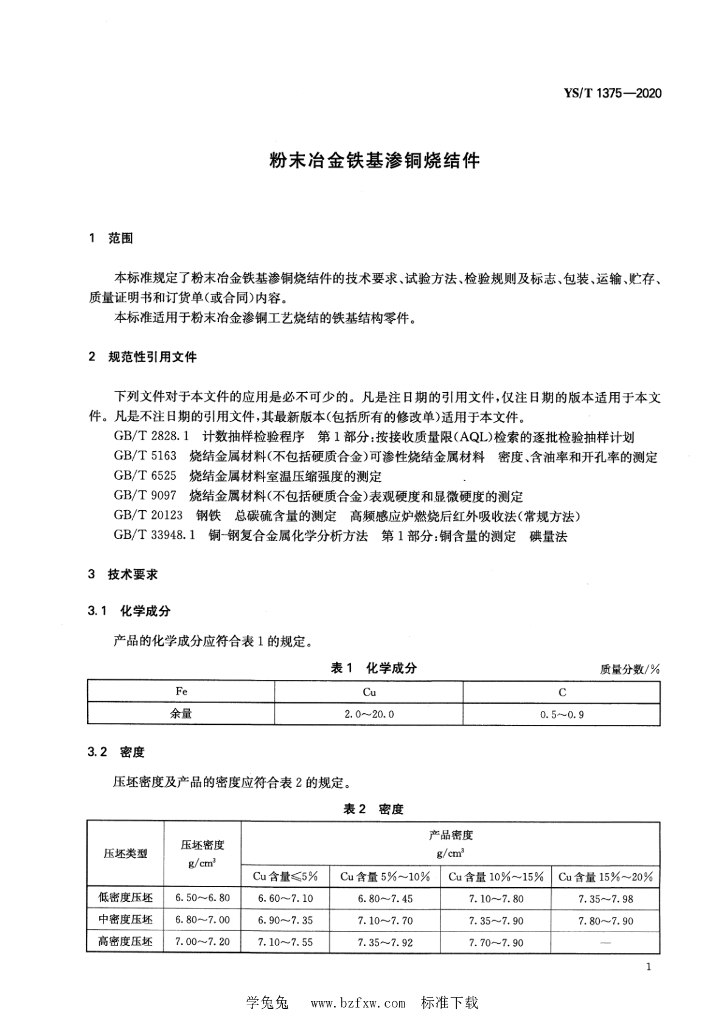 YS/T 1375-2020 标准预览