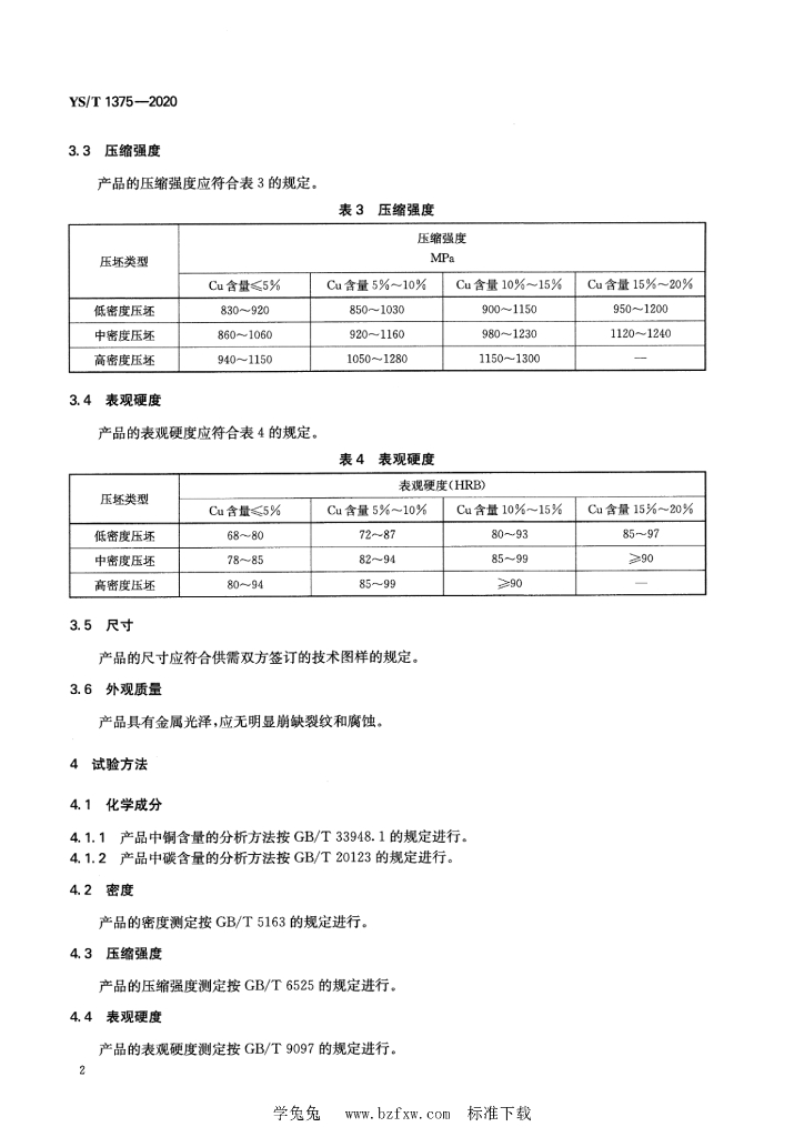 YS/T 1375-2020 标准预览