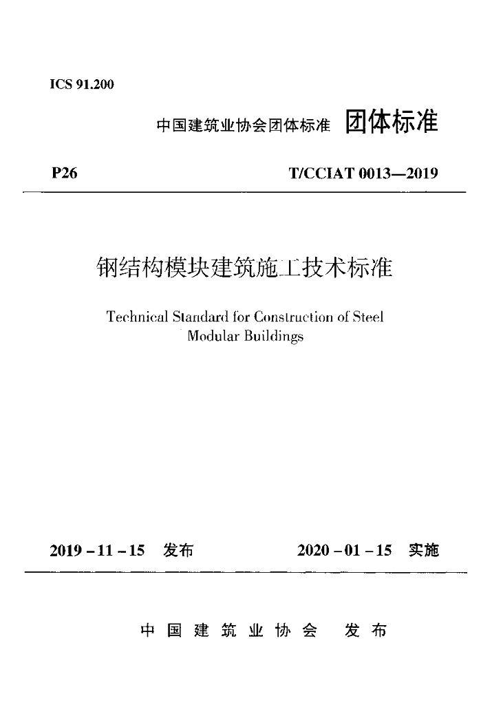 T/CCIAT 0013-2019 标准预览
