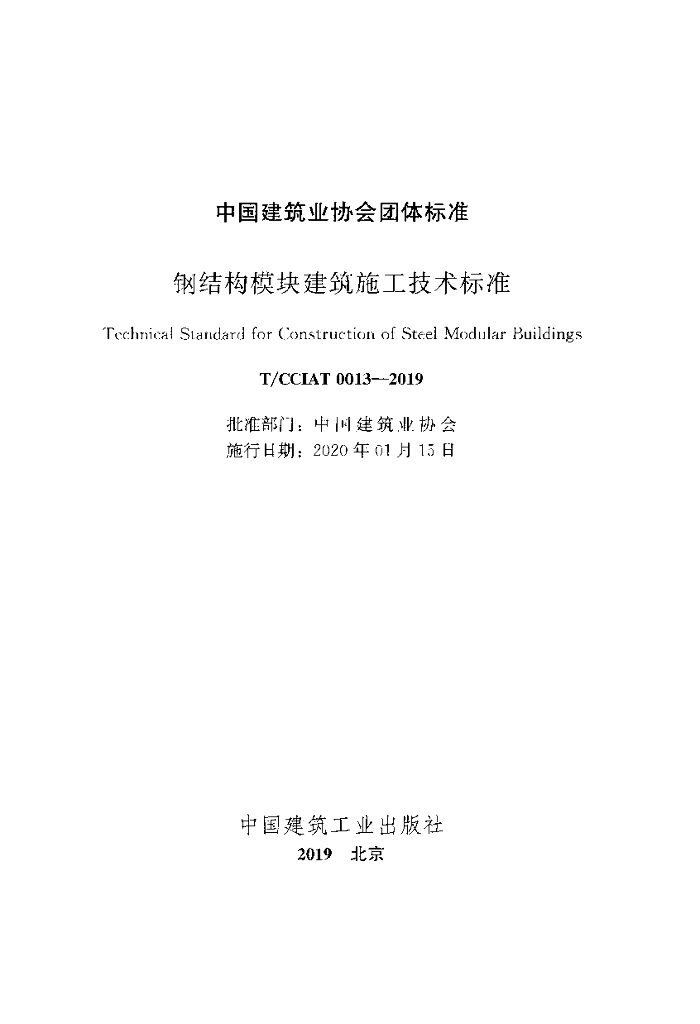 T/CCIAT 0013-2019 标准预览