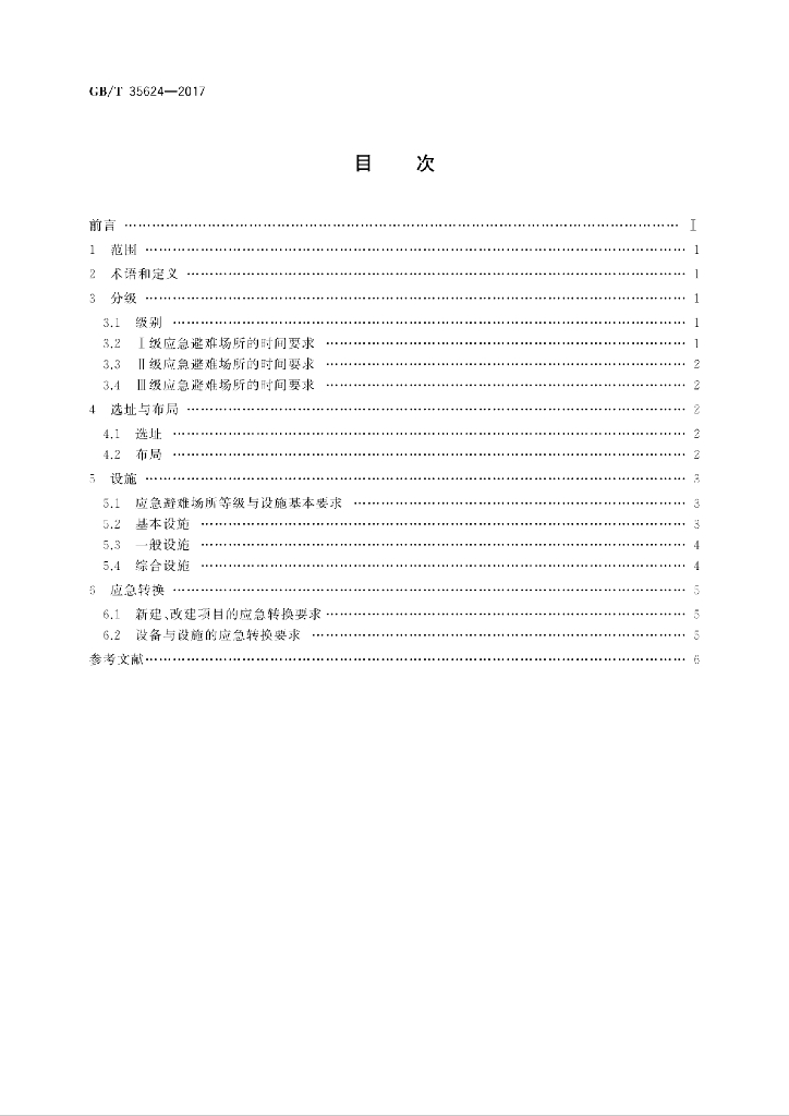 GB/T 35624-2017 标准预览