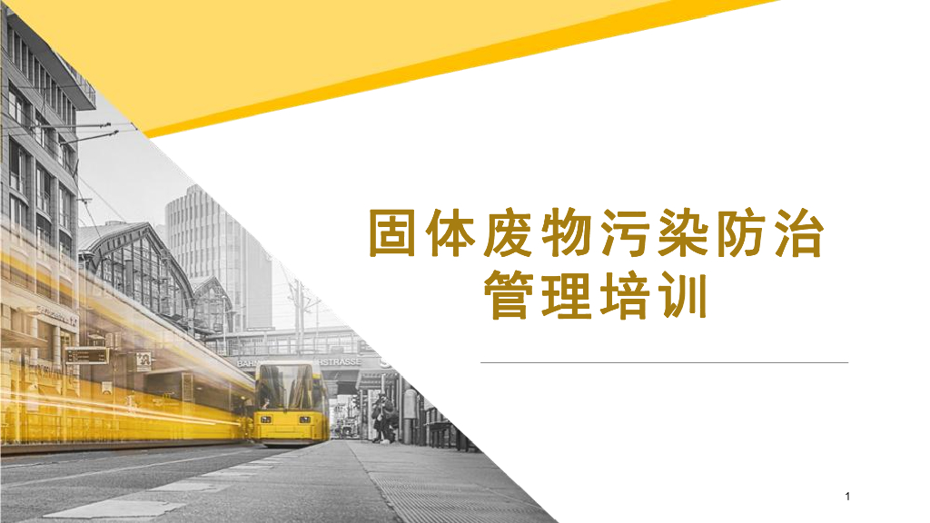 固体废物污染防治管理专题培训