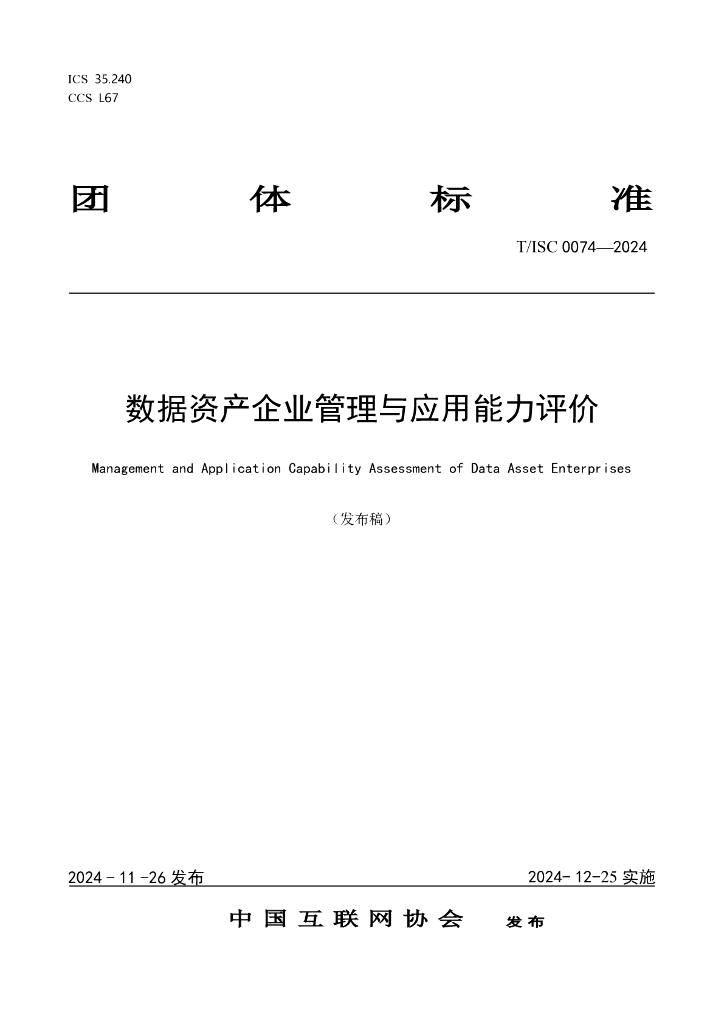 T/ISC 0074-2024 标准预览