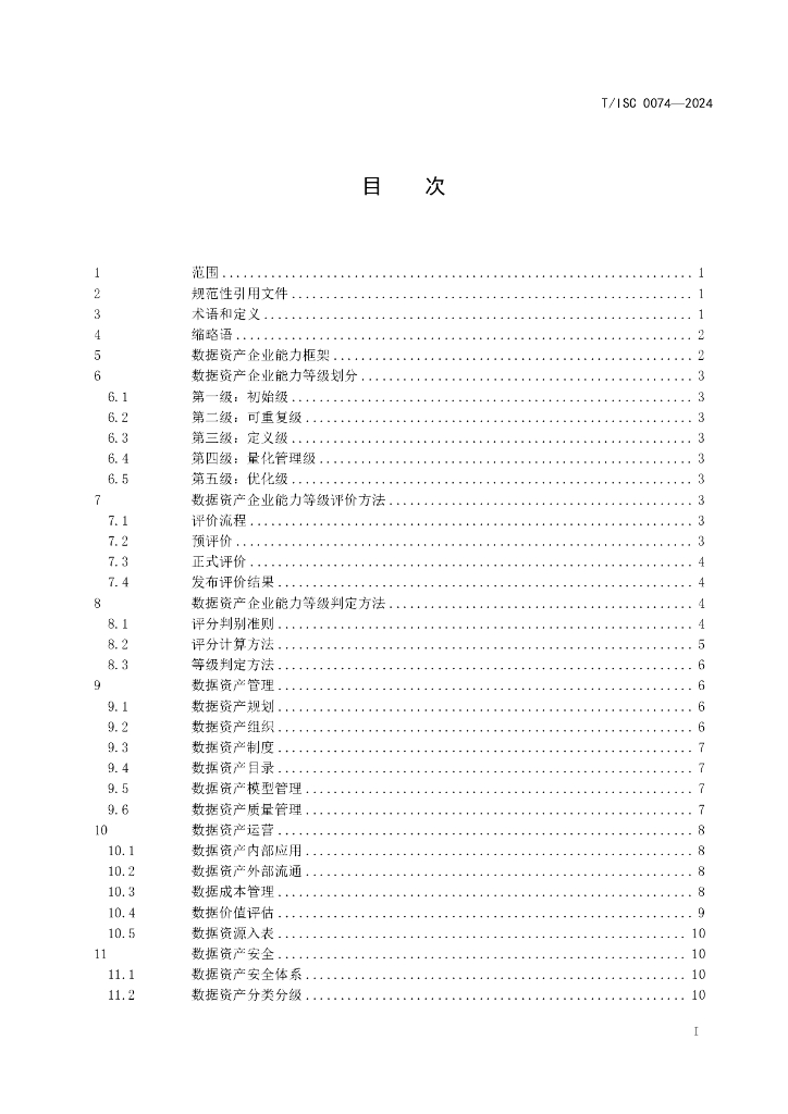 T/ISC 0074-2024 标准预览