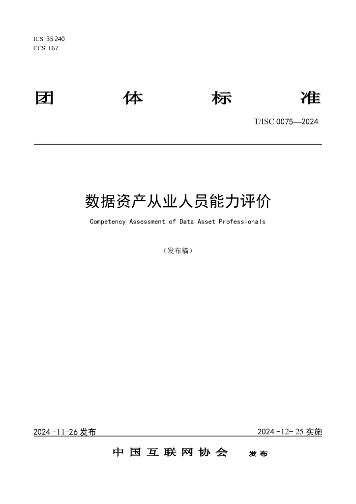 T/ISC 0075-2024 标准预览
