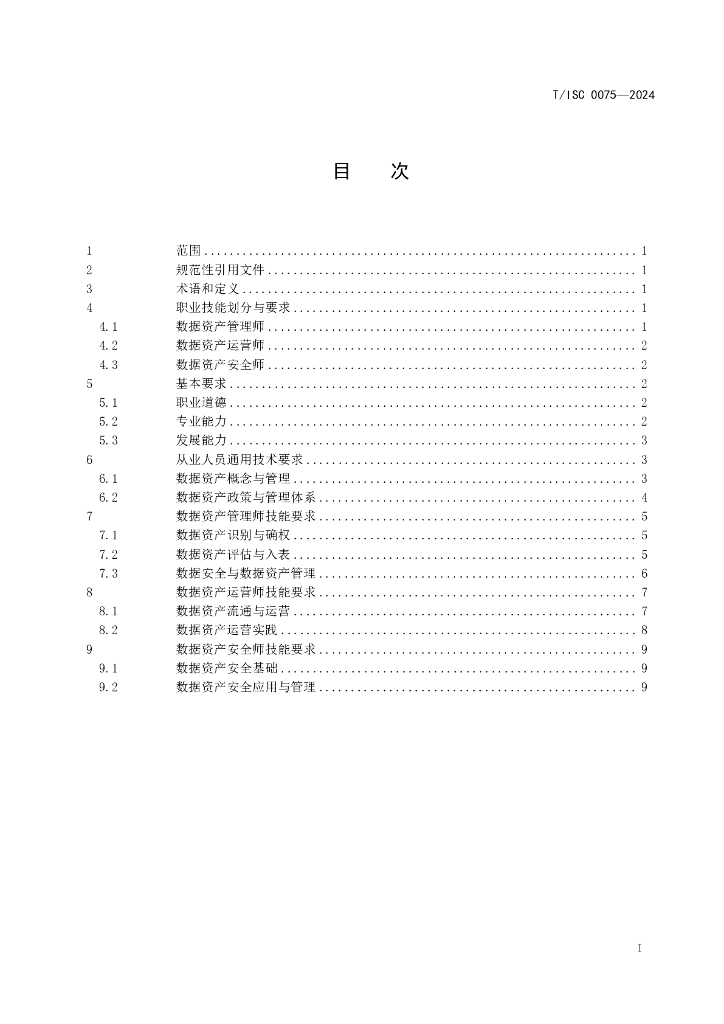 T/ISC 0075-2024 标准预览