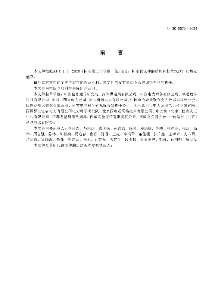 T/ISC 0075-2024 标准预览