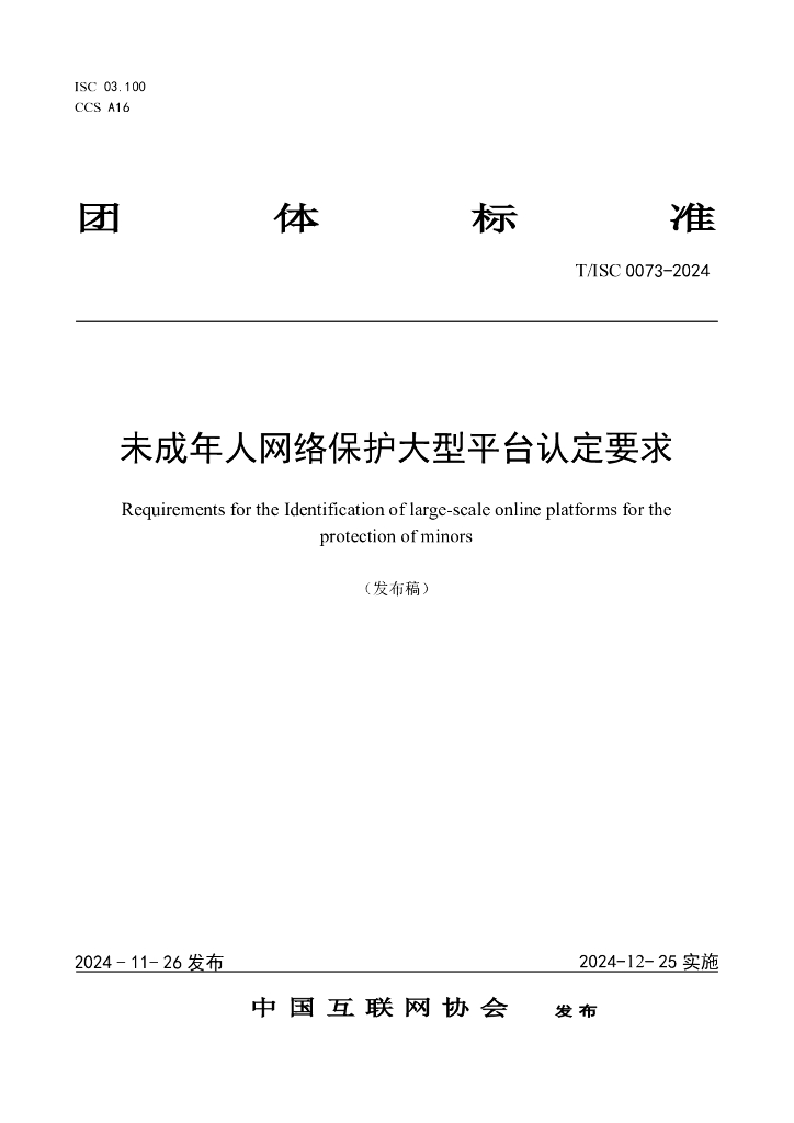 T/ISC 0073-2024 标准预览