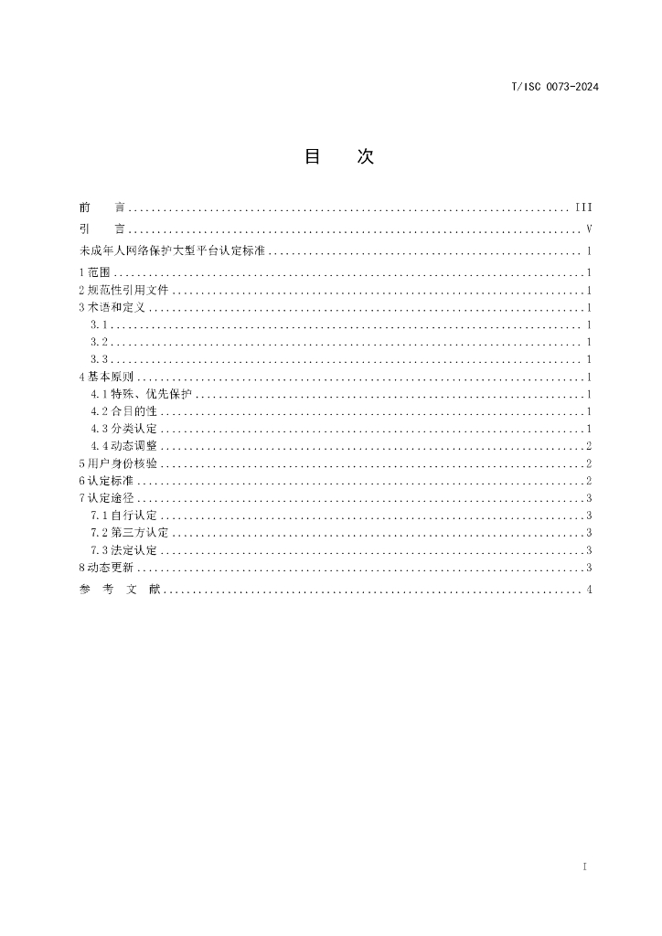 T/ISC 0073-2024 标准预览