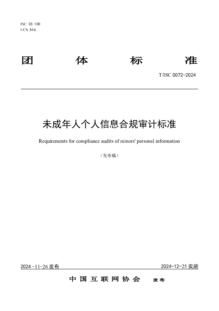 T/ISC 0072-2024 标准预览