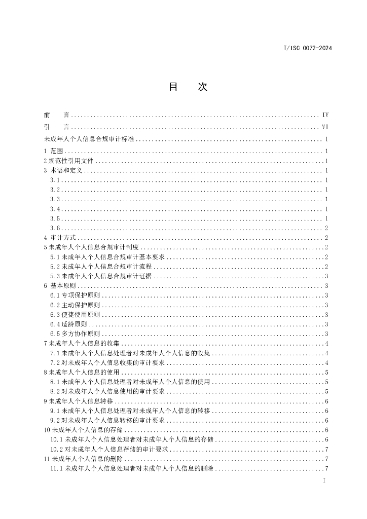 T/ISC 0072-2024 标准预览