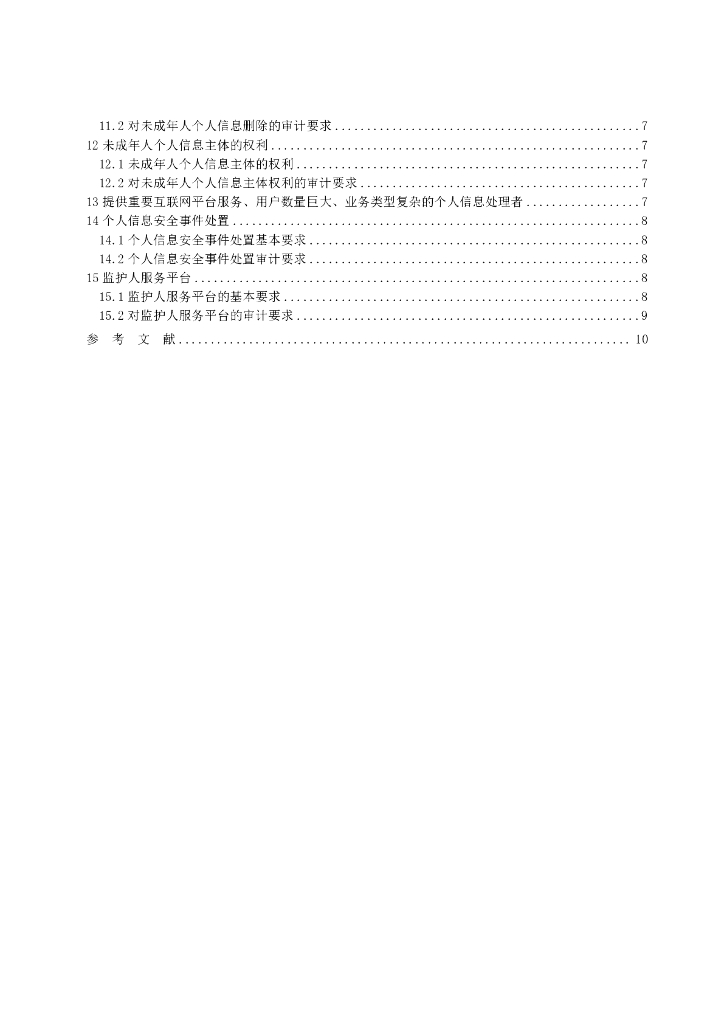 T/ISC 0072-2024 标准预览