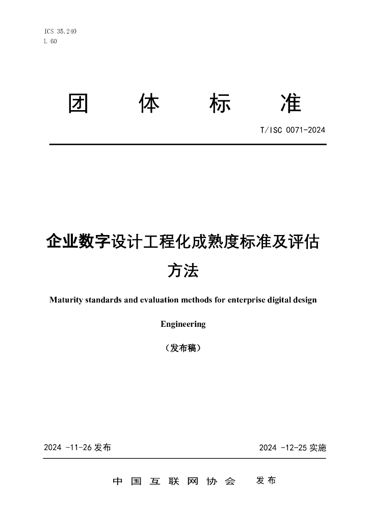 T/ISC 0071-2024 标准预览