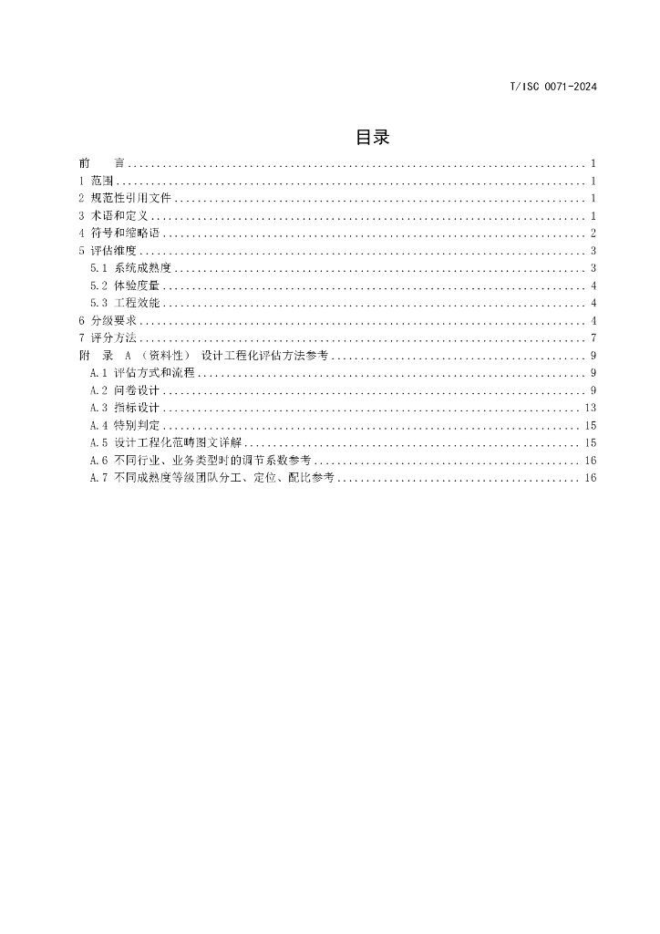 T/ISC 0071-2024 标准预览