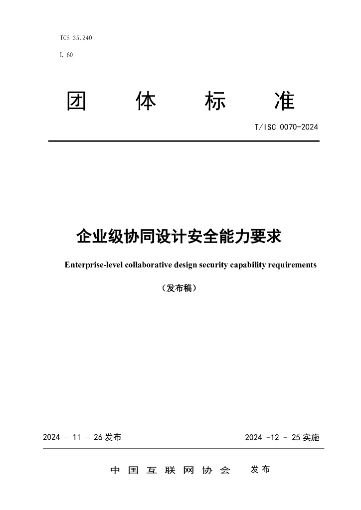 T/ISC 0070-2024 标准预览