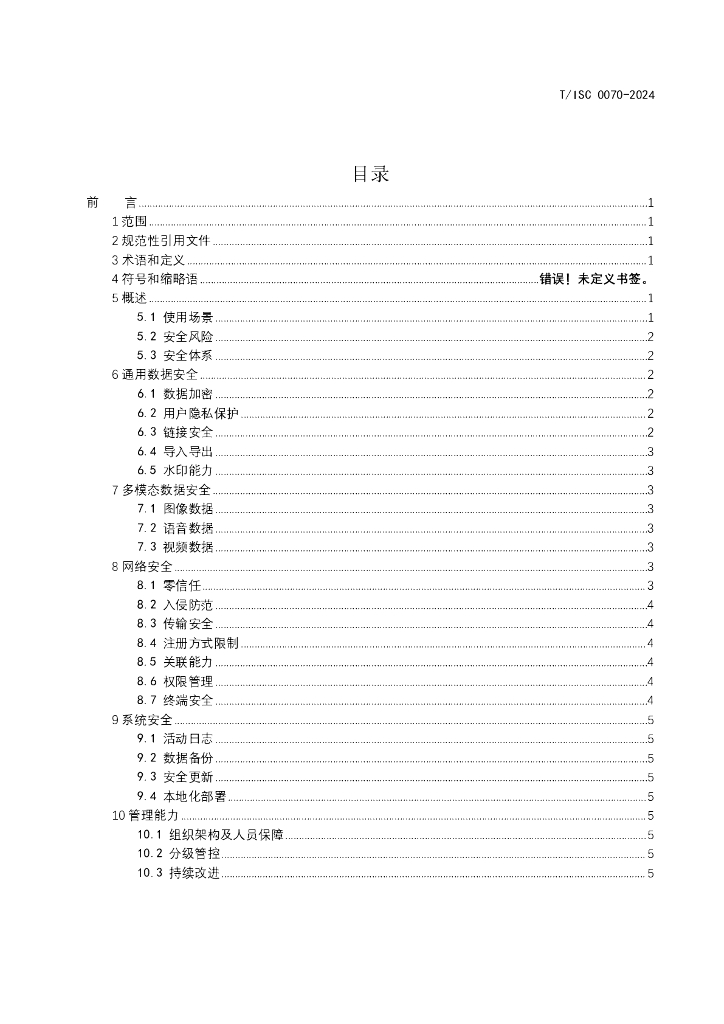T/ISC 0070-2024 标准预览