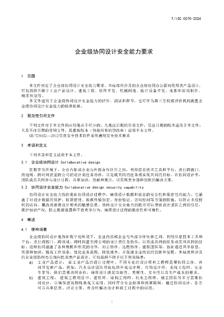 T/ISC 0070-2024 标准预览