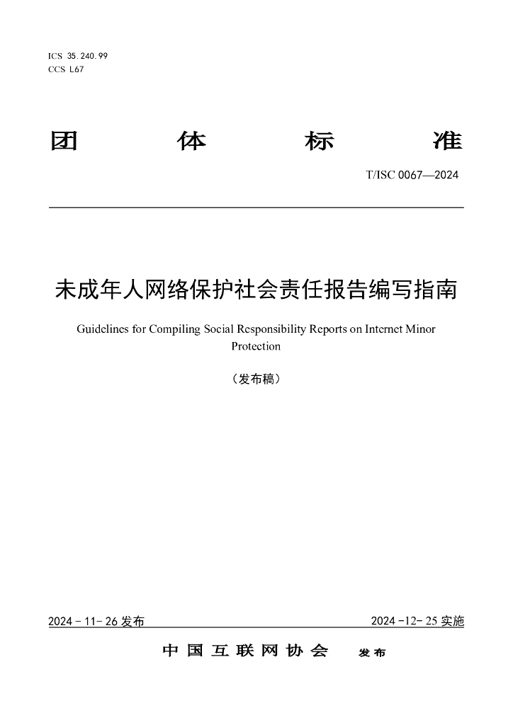 T/ISC 0067-2024 标准预览
