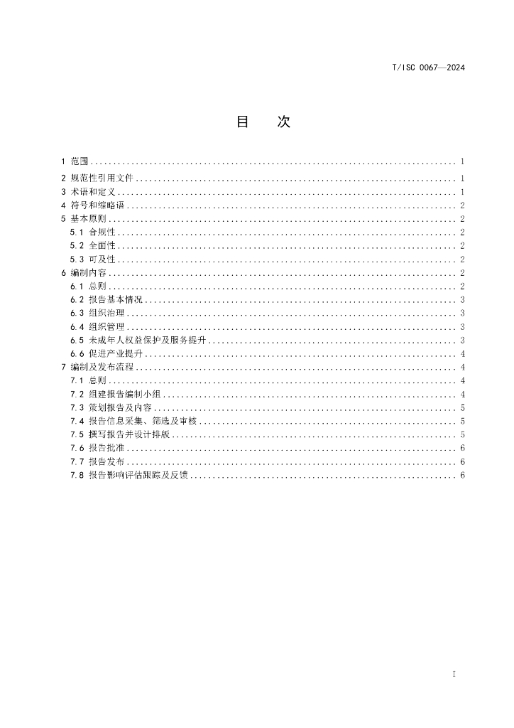 T/ISC 0067-2024 标准预览