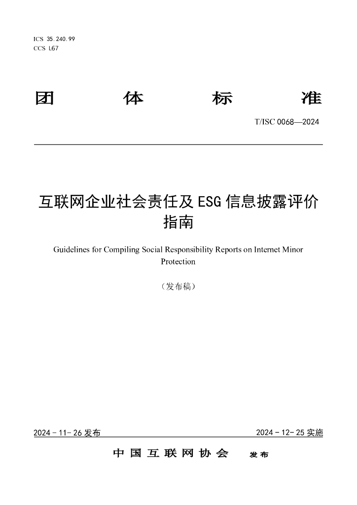 T/ISC 0068-2024 标准预览