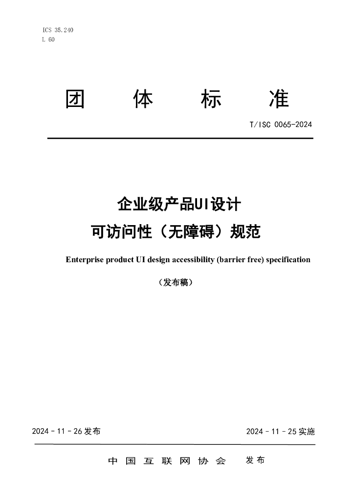 T/ISC 0065-2024 标准预览