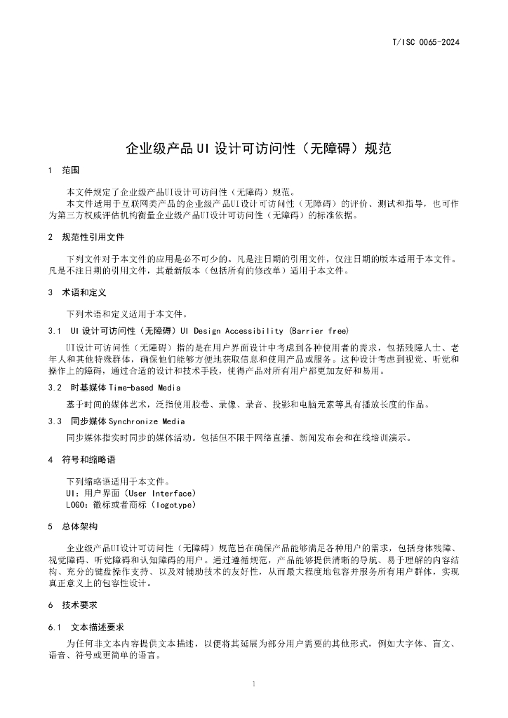 T/ISC 0065-2024 标准预览