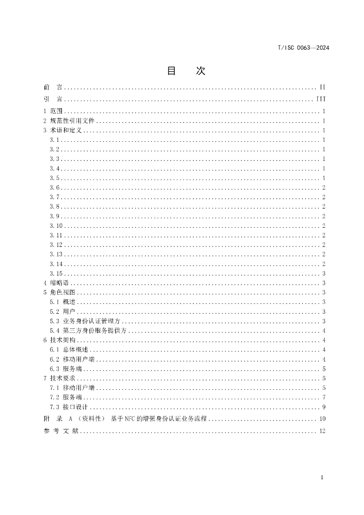 T/ISC 0063-2024 标准预览