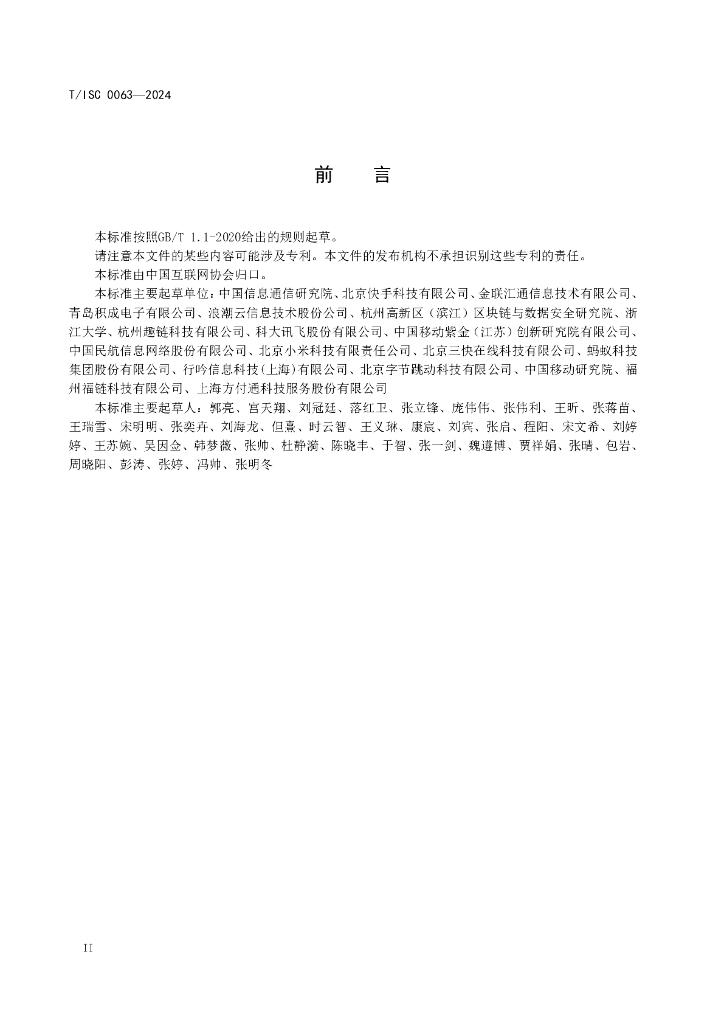 T/ISC 0063-2024 标准预览
