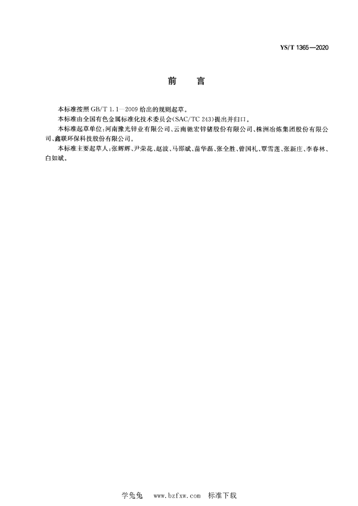 YS/T 1365-2020 标准预览