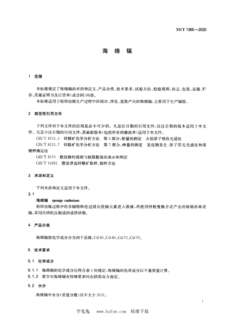 YS/T 1365-2020 标准预览