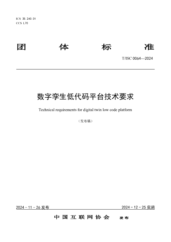 T/ISC 0064-2024 标准预览