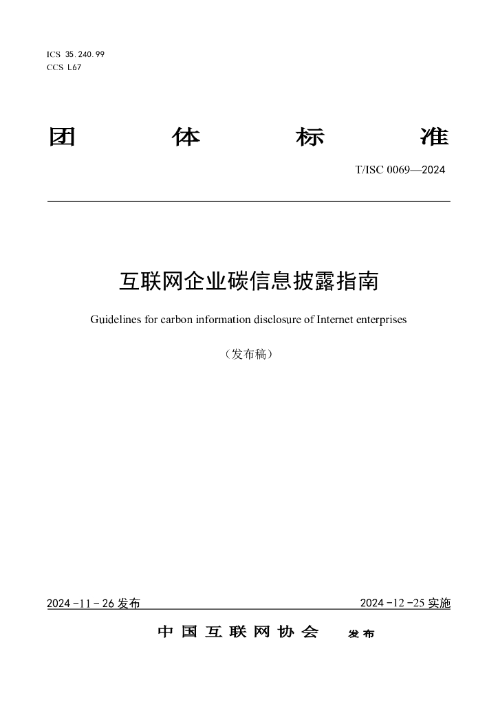 T/ISC 0069-2024 标准预览