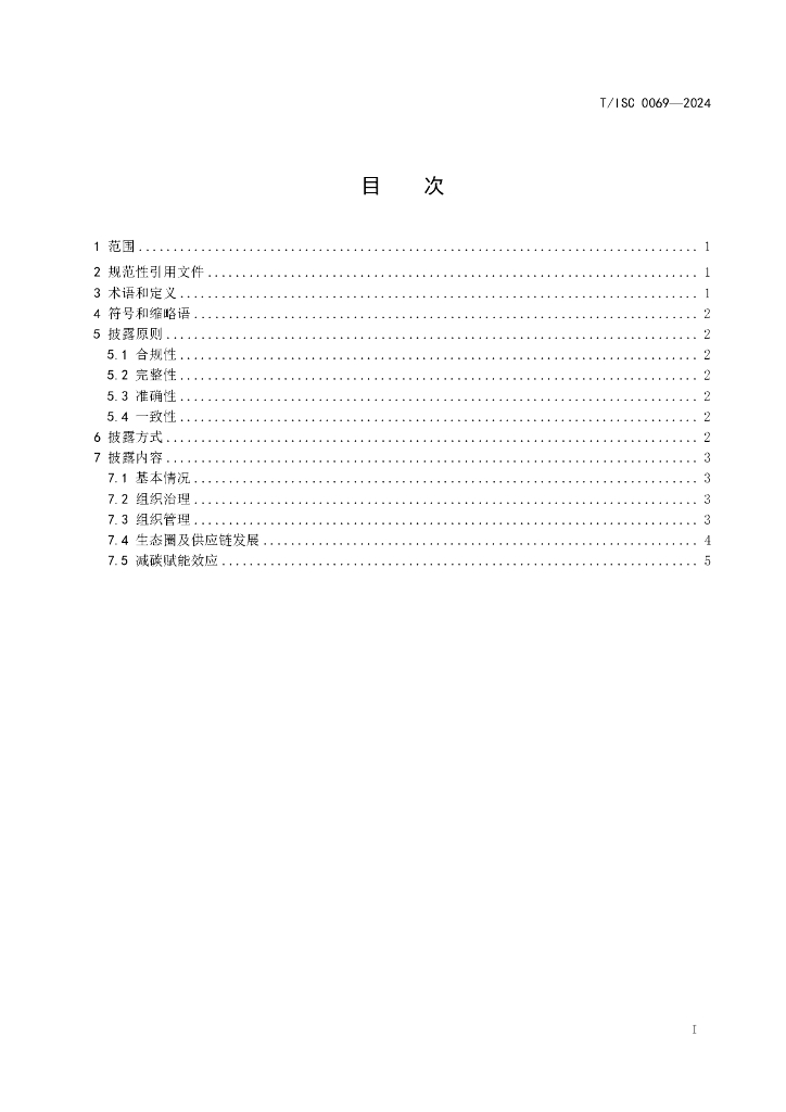 T/ISC 0069-2024 标准预览