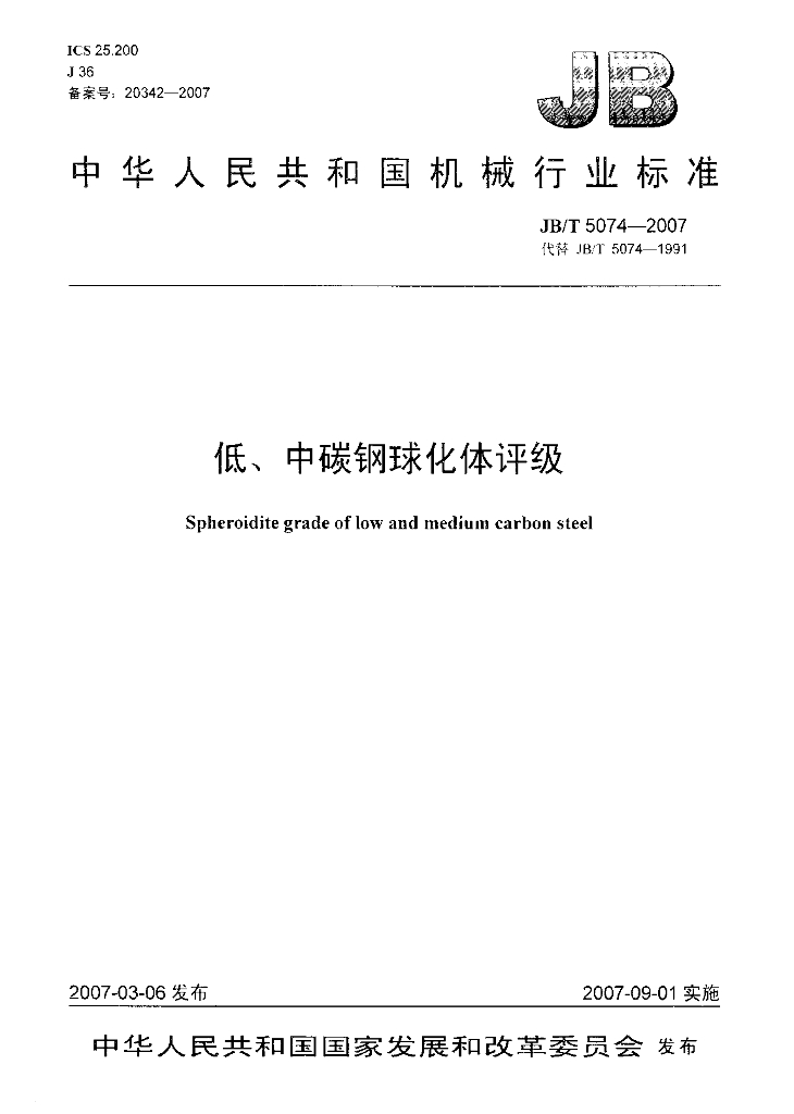 JB/T 5074-2007 标准预览