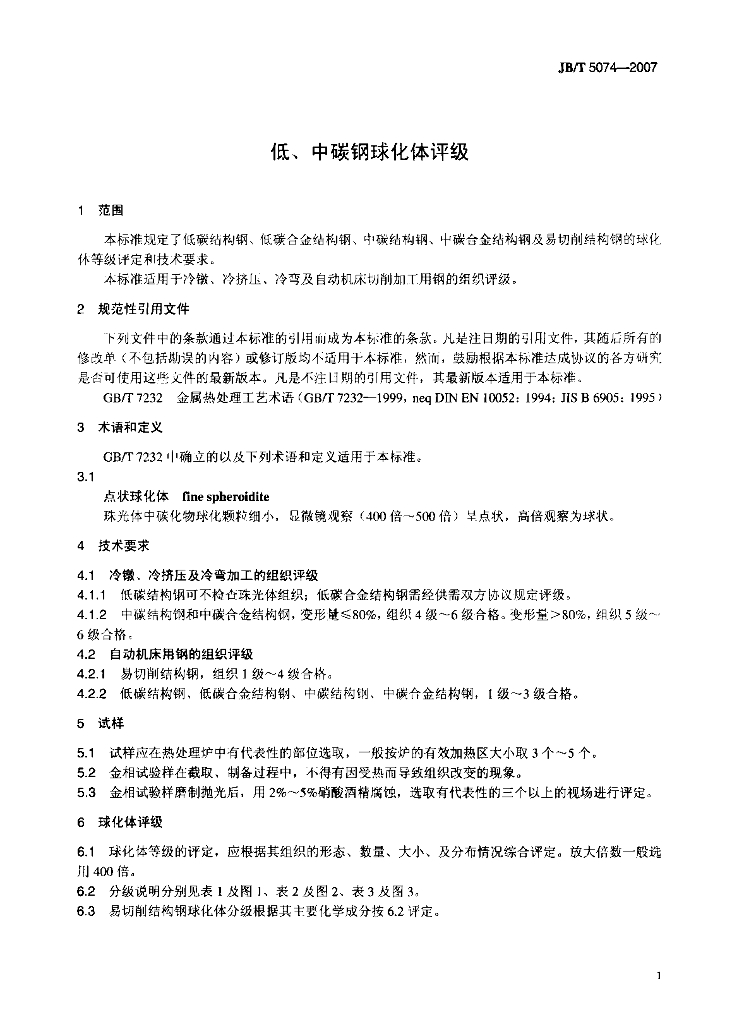 JB/T 5074-2007 标准预览