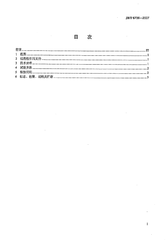 JB/T 6708-2007 标准预览