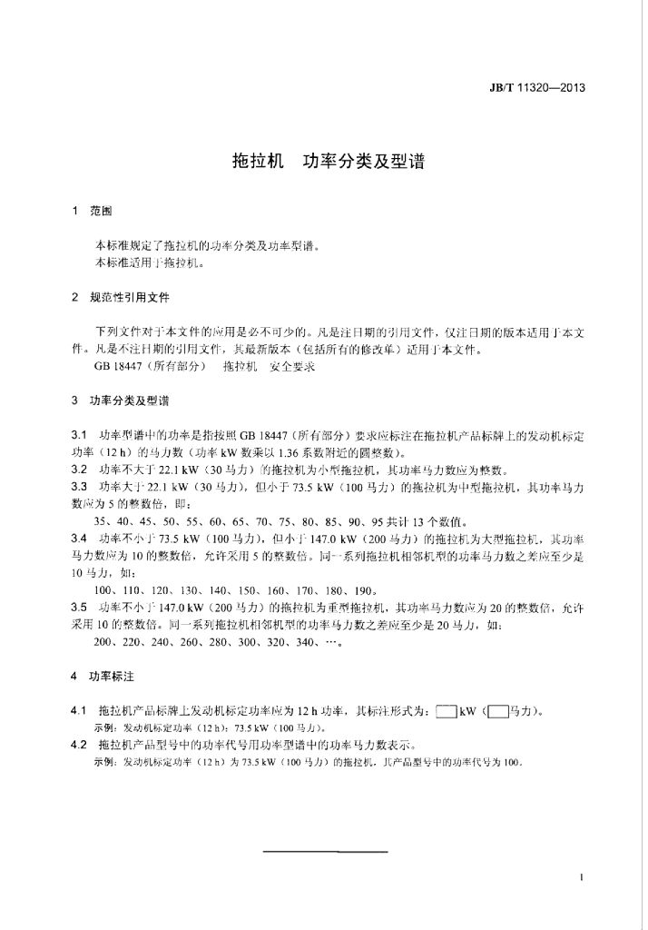 JB/T 11320-2013 标准预览