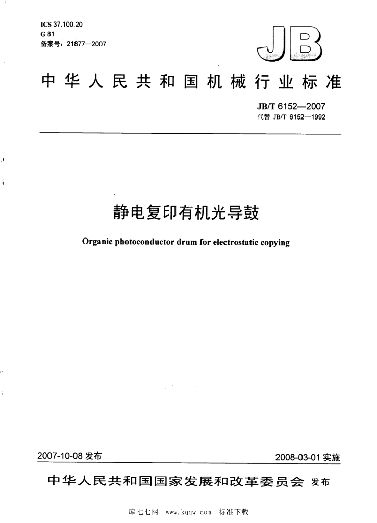 JB/T 6152-2007 标准预览