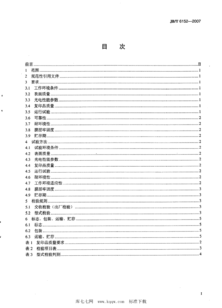 JB/T 6152-2007 标准预览